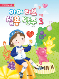 아이 러브 실용 반주 초급 3